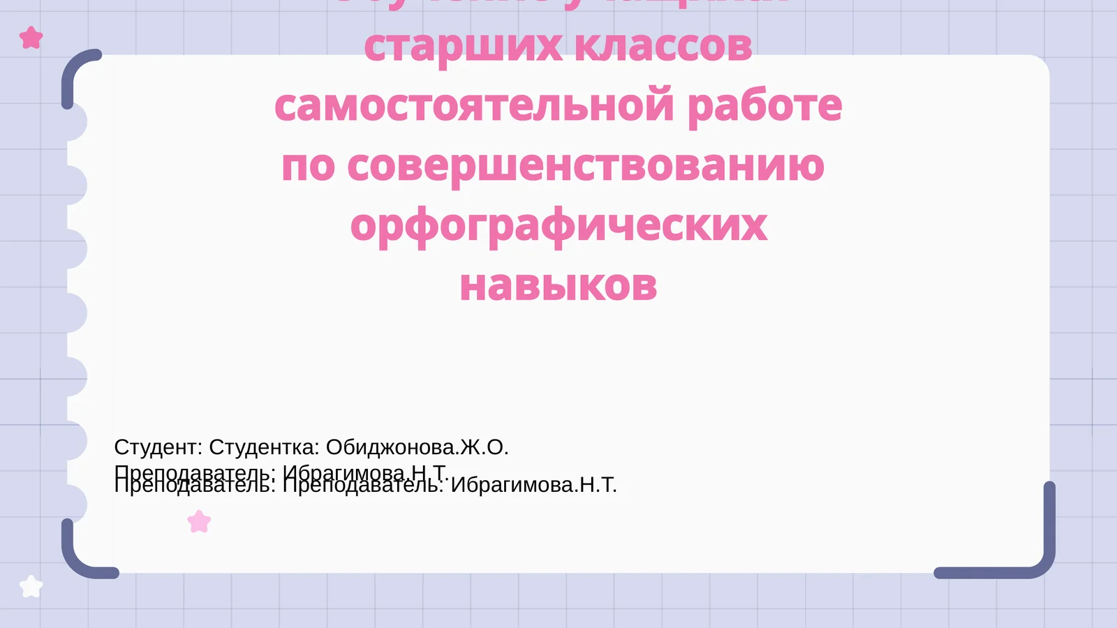 Орфографик грамотностьга ўтиш