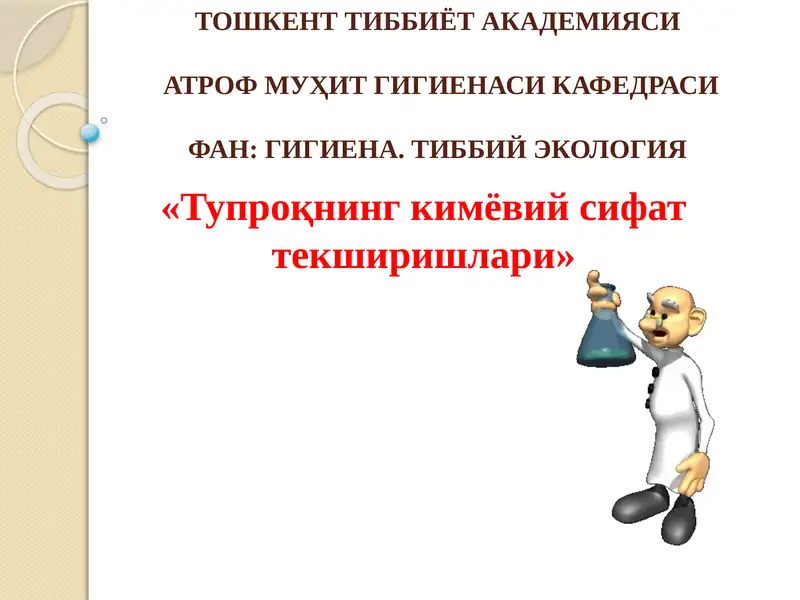 Тупроқнинг кимёвий сифат текширишлари