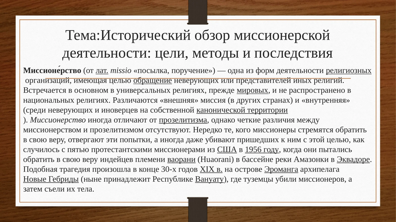 Исторический обзор миссионерской деятельности: цели, методы и последствия