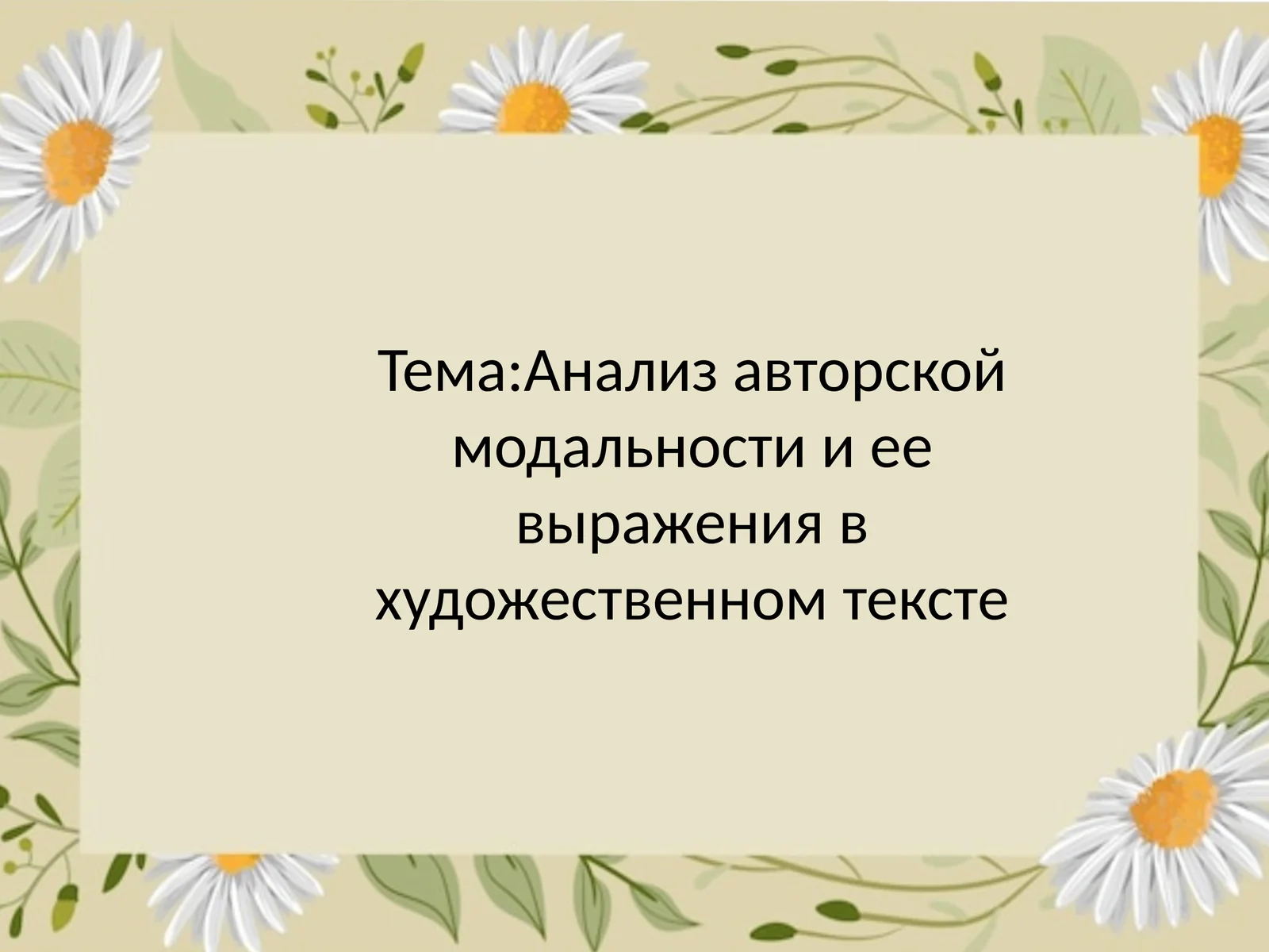 Анализ авторской модальности и ее выражения в художественном тексте