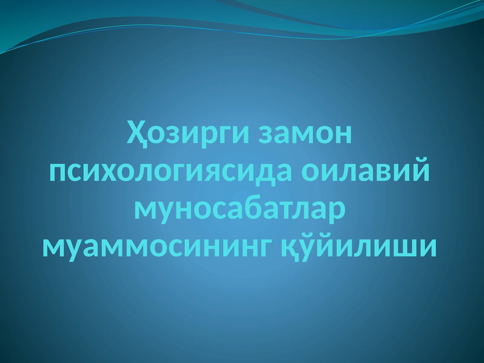 Ҳозирги замон психологиясида оилавий муносабатлар муаммосининг қўйилиши