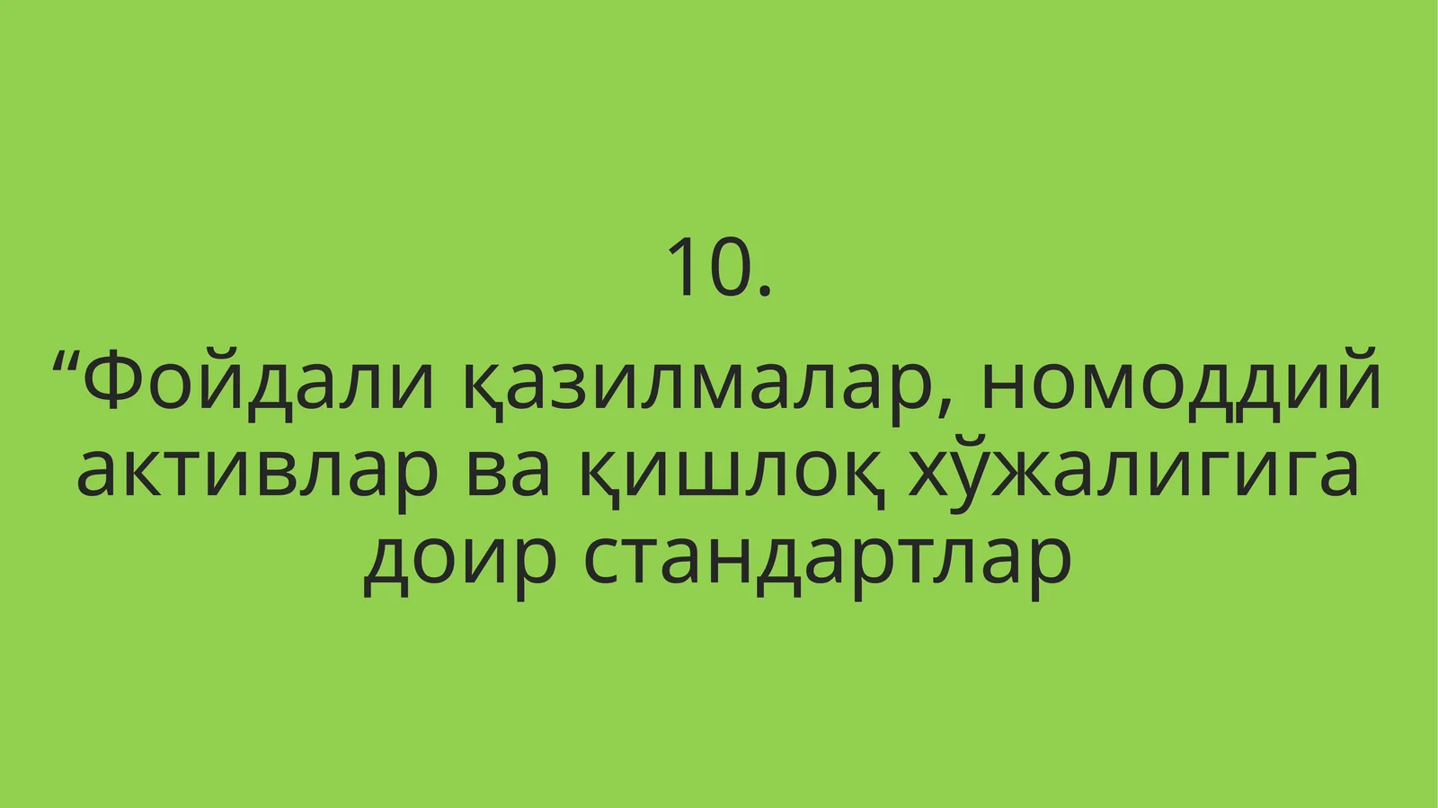 Фойдали қазилмалар, номоддий активлар ва қишлоқ хўжалигига доир стандартлар