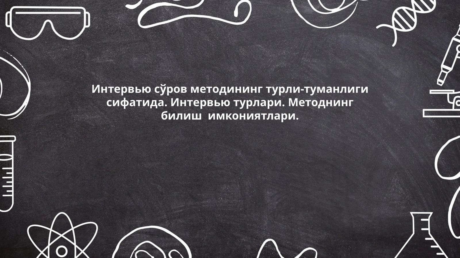 Интервью сўров методининг турли-туманлиги сифатида. Интервью турлари. Методнинг билиш имкониятлари