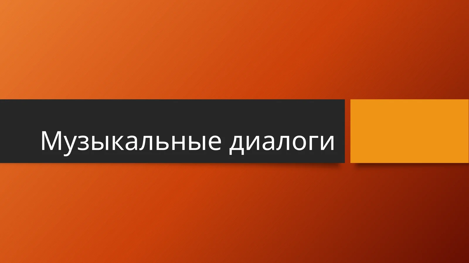 Д.Б. Кабалевский. «Игра в гостей»