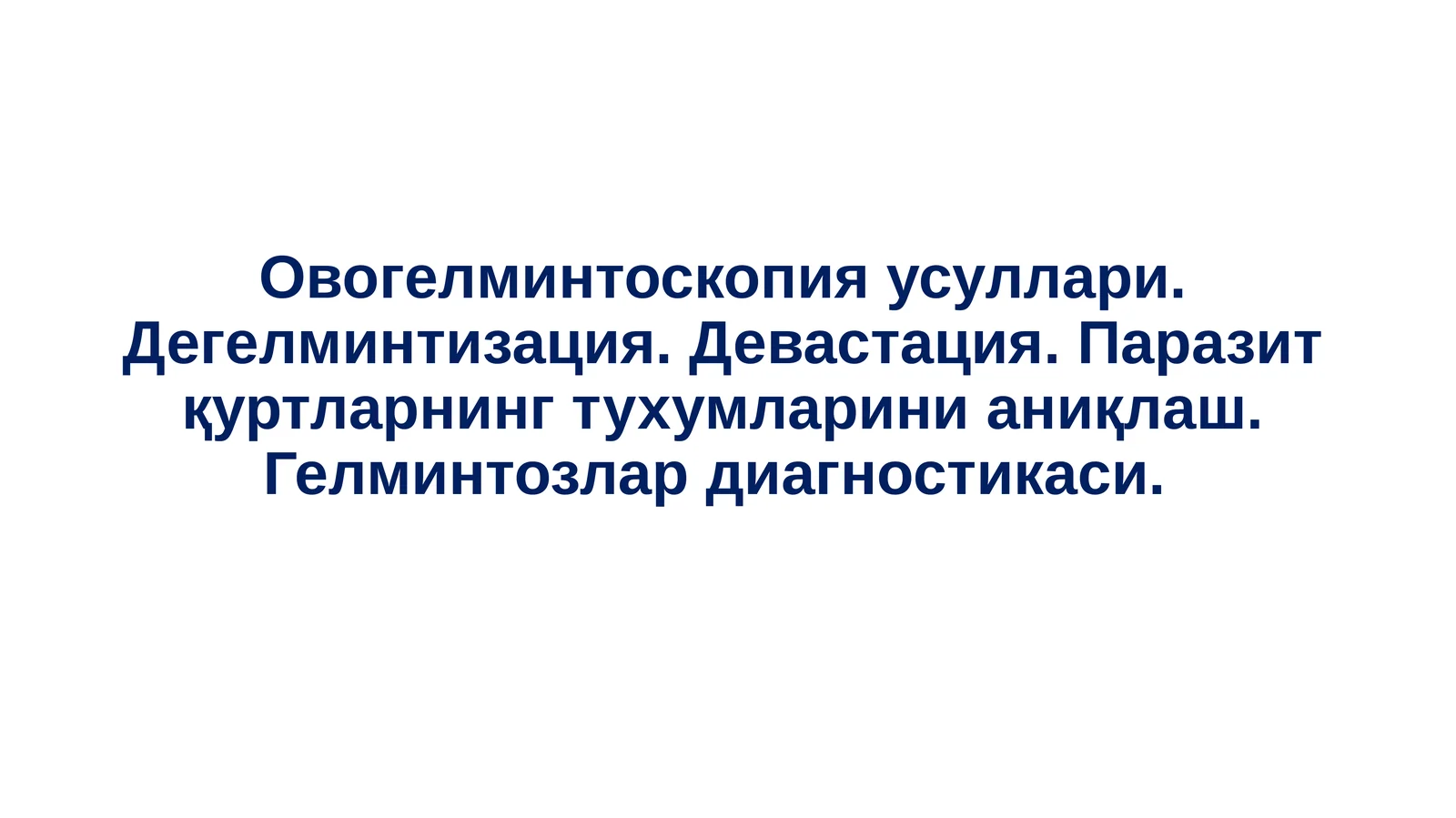 Овогелминтоскопия усуллари. Дегелминтизация. Девастация. Паразит қуртларнинг тухумларини аниқлаш. Гелминтозлар диагностикаси