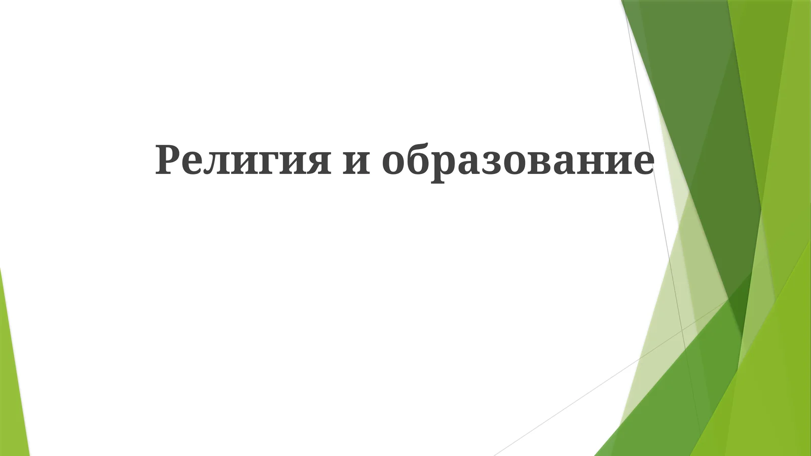 Религияиобразование