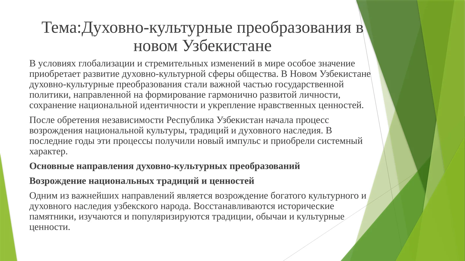 Духовно-культурные преобразования в новом Узбекистане