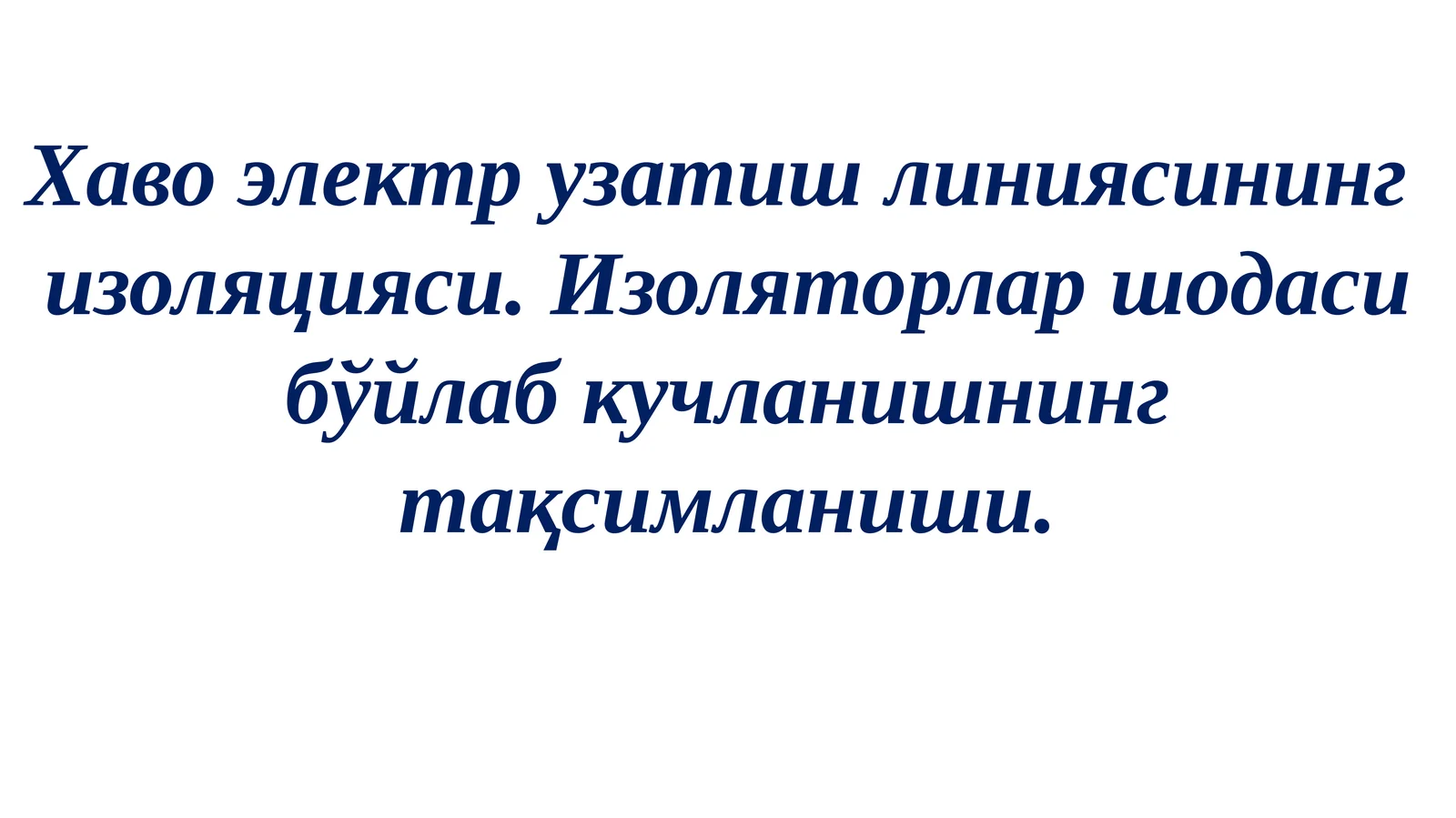 Хавоэлектрузатишлиниясинингизоляцияси