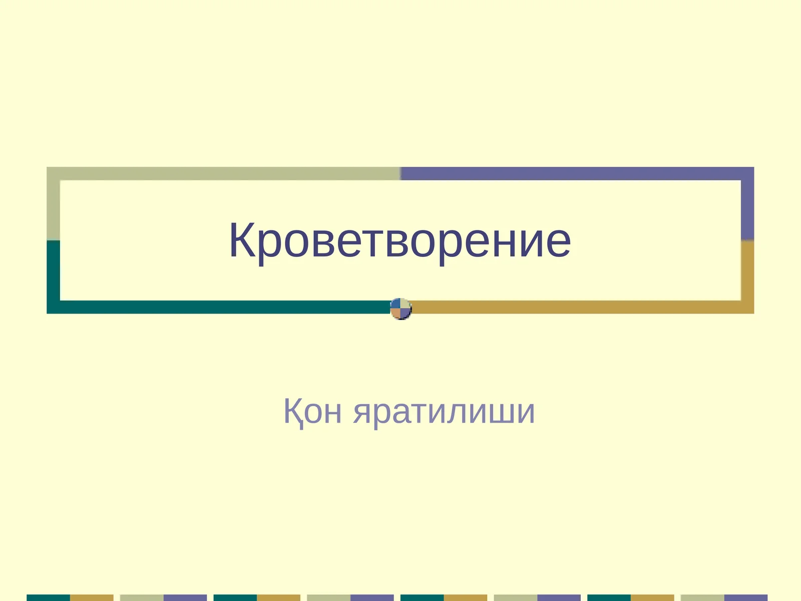 Кроветворение