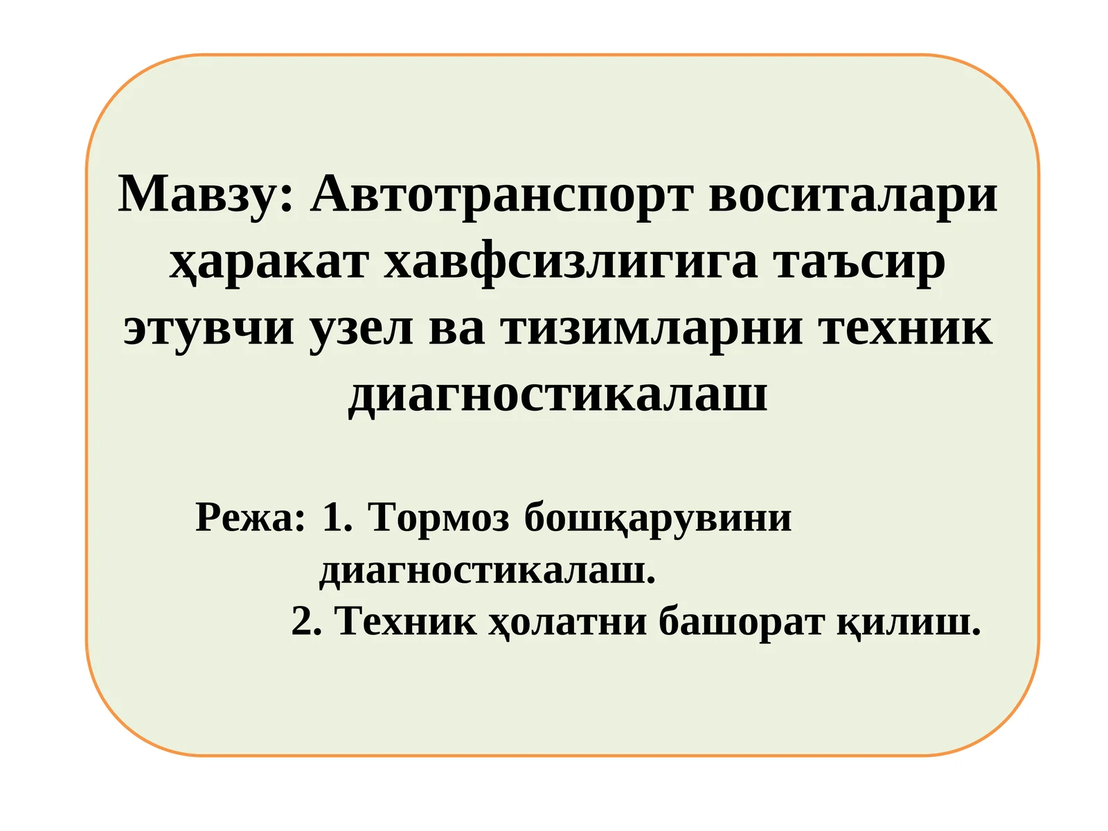 Автотранспорт воситалари ҳаракат хавфсизлигига таъсир этувчи узел ва тизимларни техник диагностикалаш