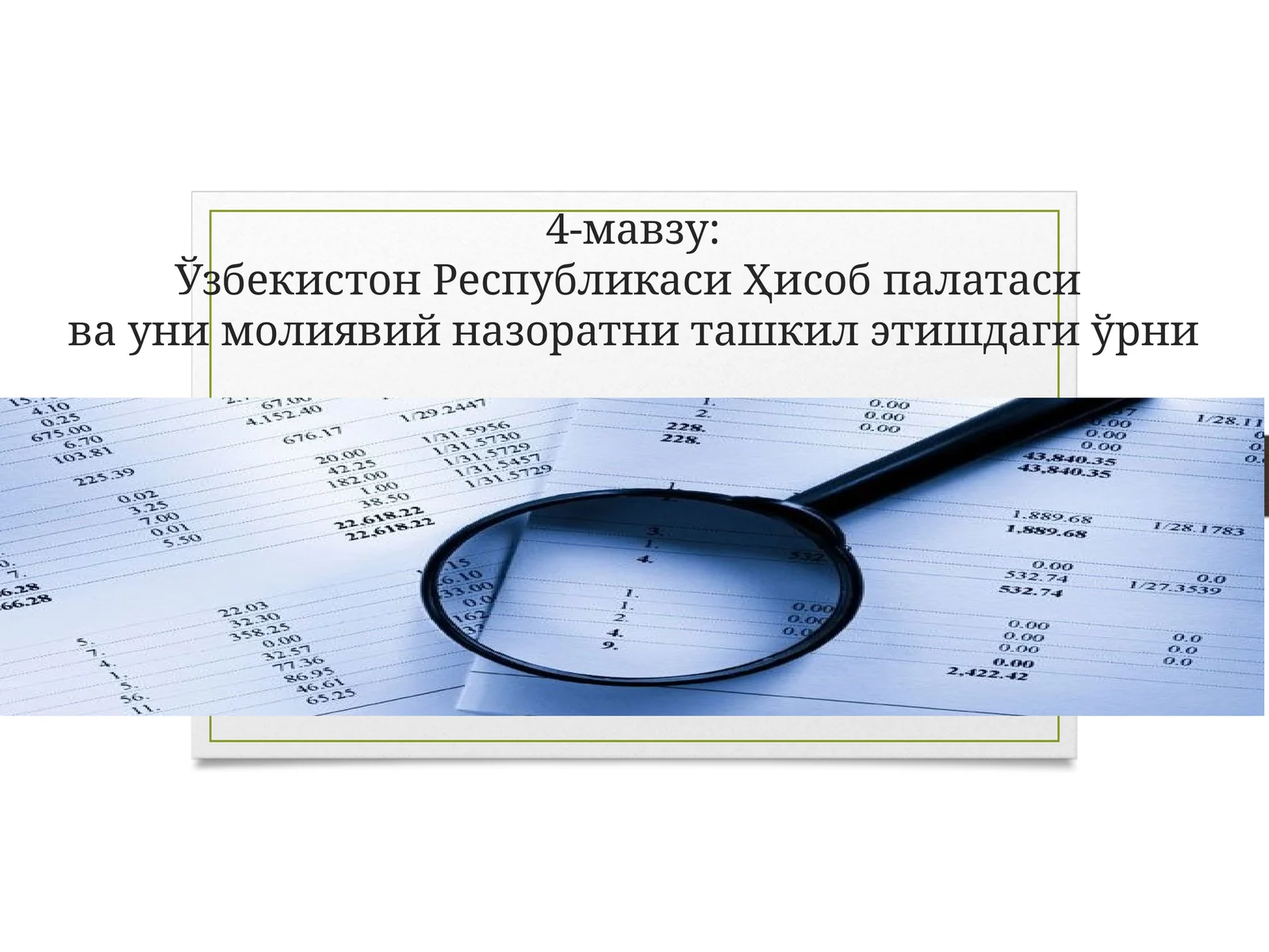 Ўзбекистон Республикаси Ҳисоб палатасива уни молиявий назоратни ташкил этишдаги ўрни