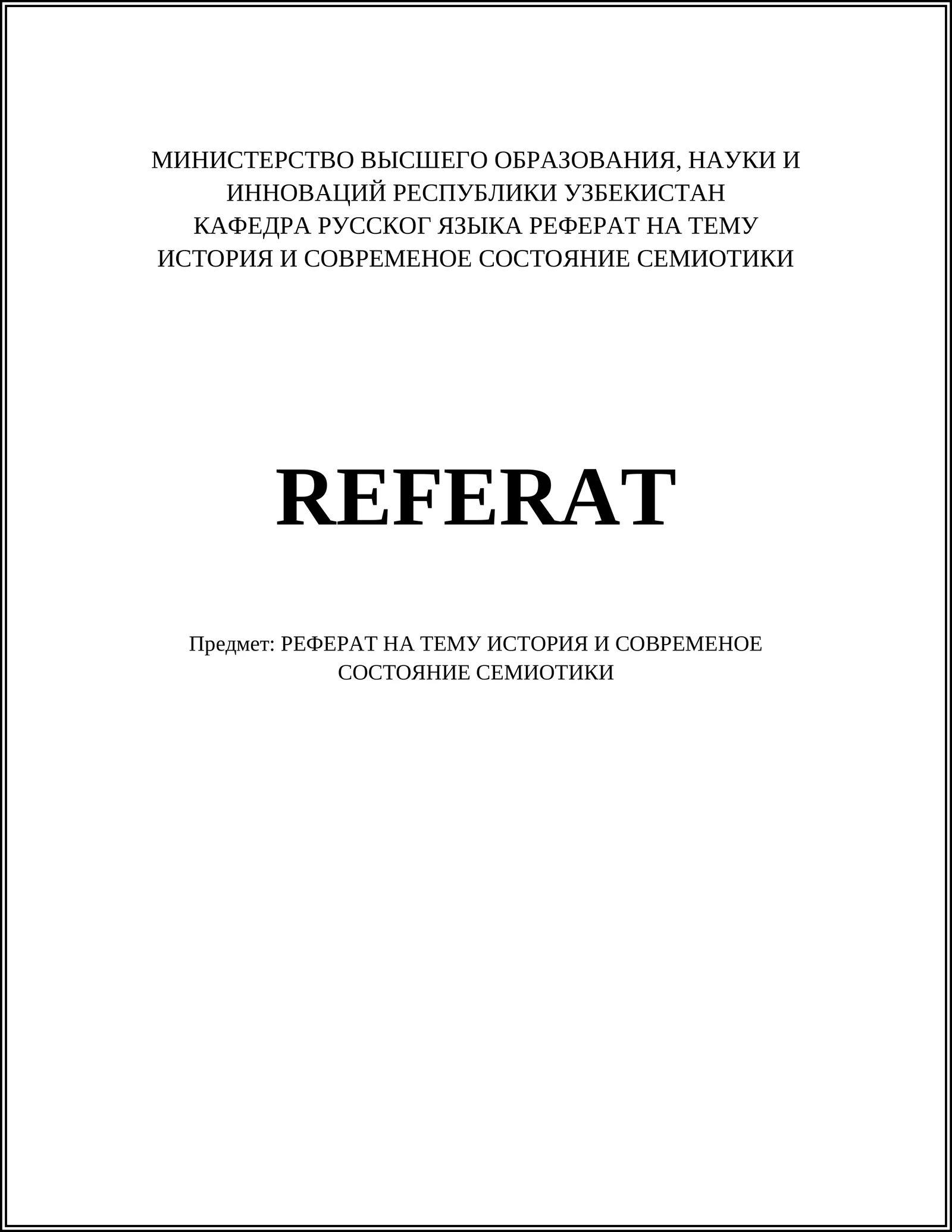 РЕФЕРАТ НА ТЕМУ ИСТОРИЯ И СОВРЕМЕНОЕ СОСТОЯНИЕ СЕМИОТИКИ