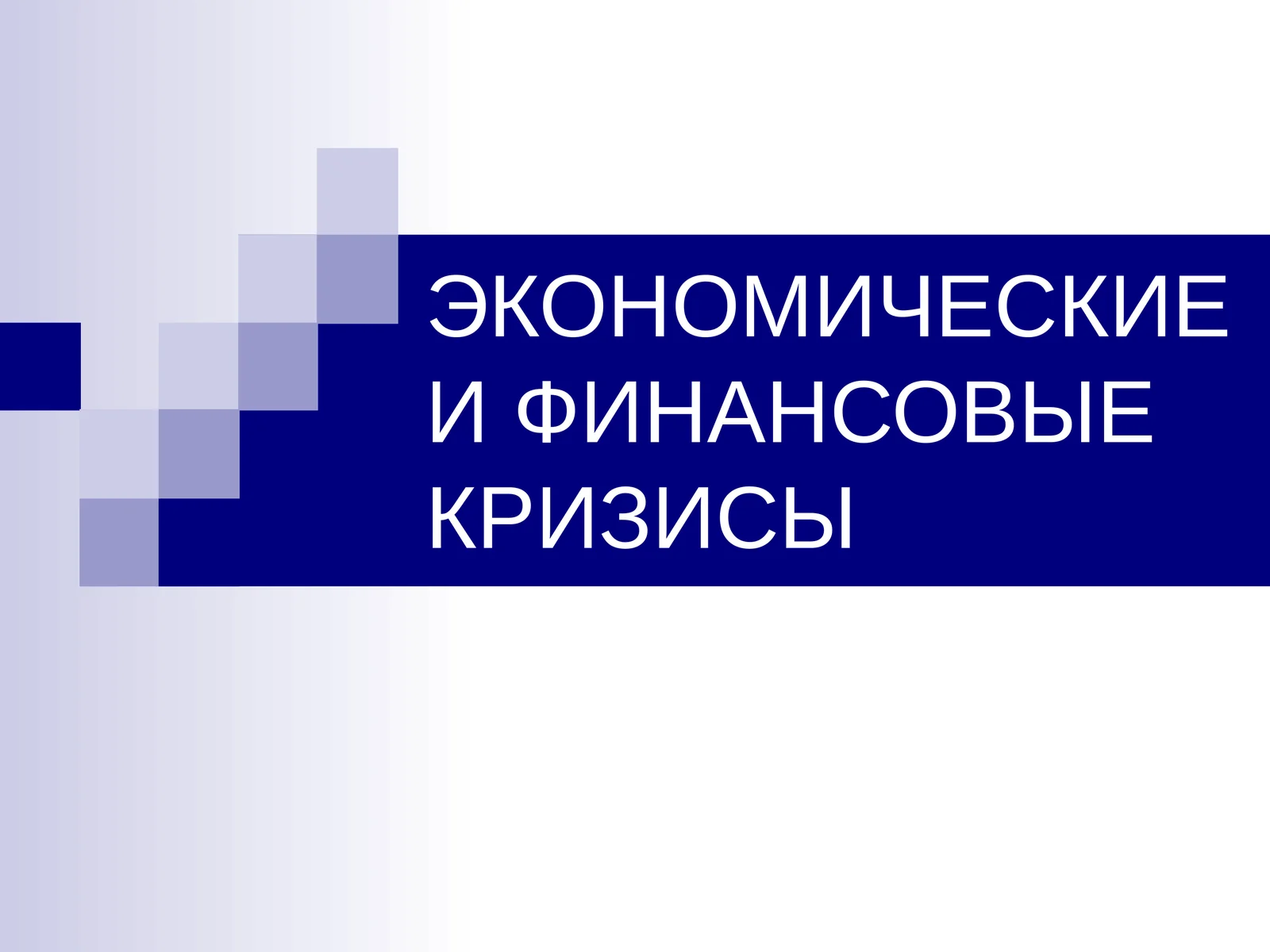 ЭКОНОМИЧЕСКИЕ И ФИНАНСОВЫЕ КРИЗИСЫ