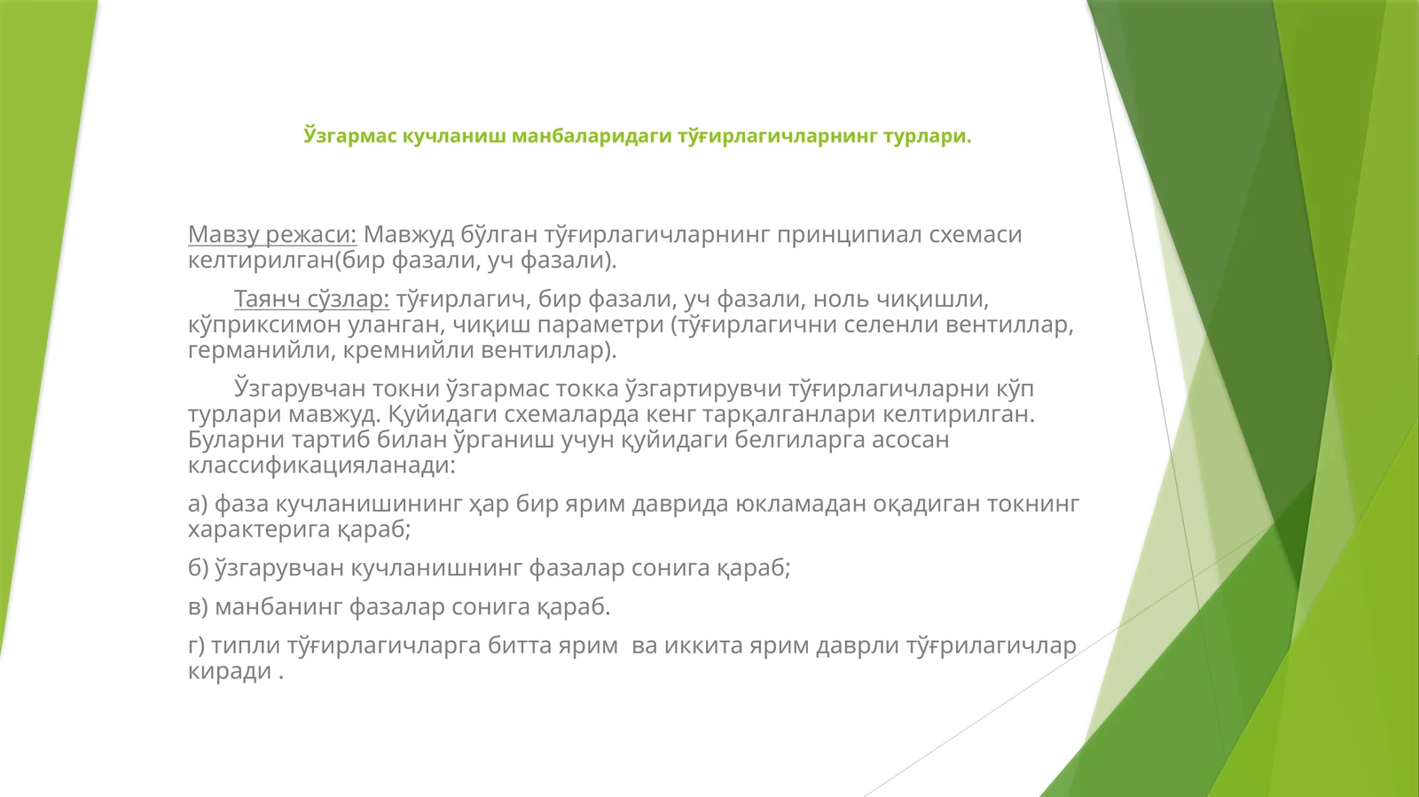 Тўғирлагичларнинг турлари