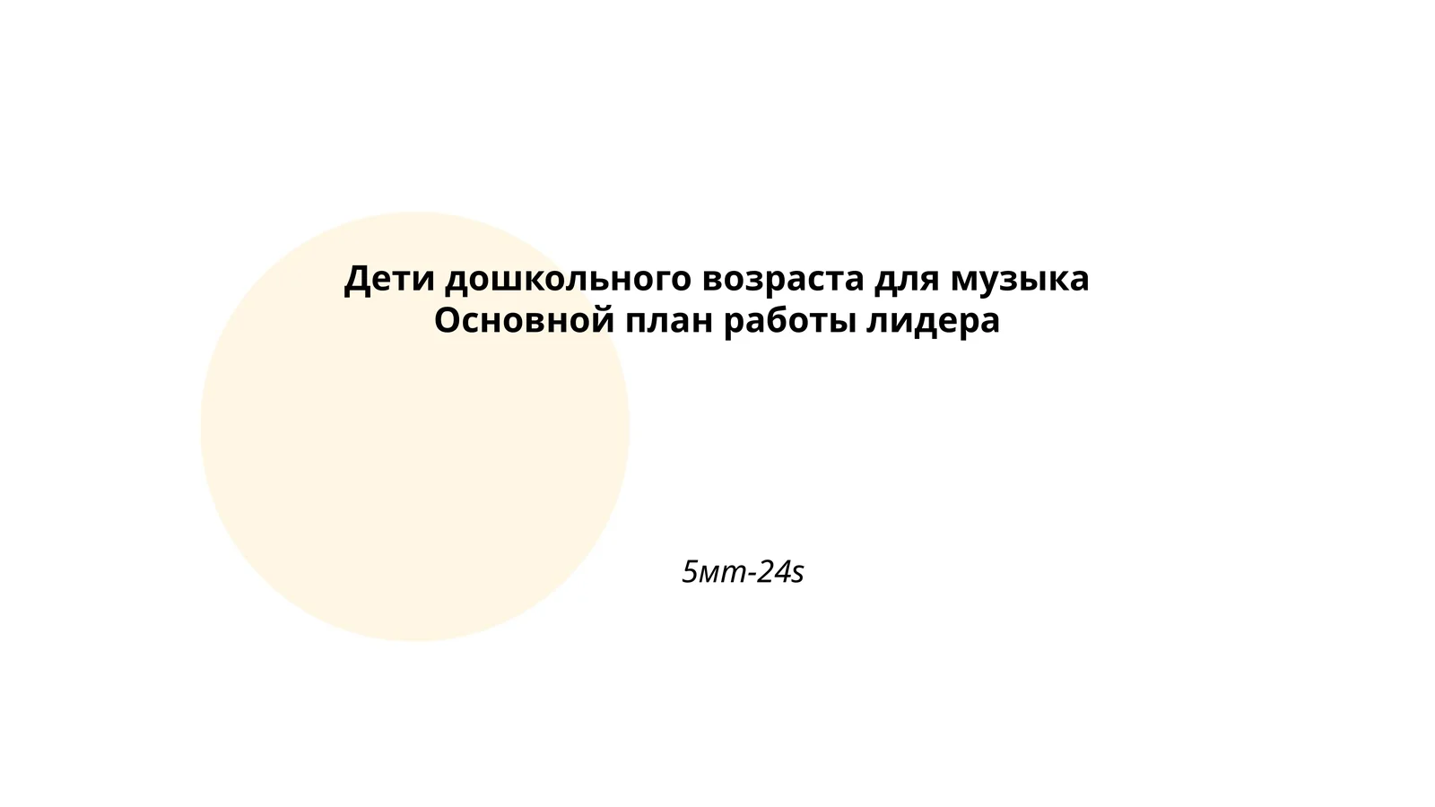Музыка Основной план работы лидера