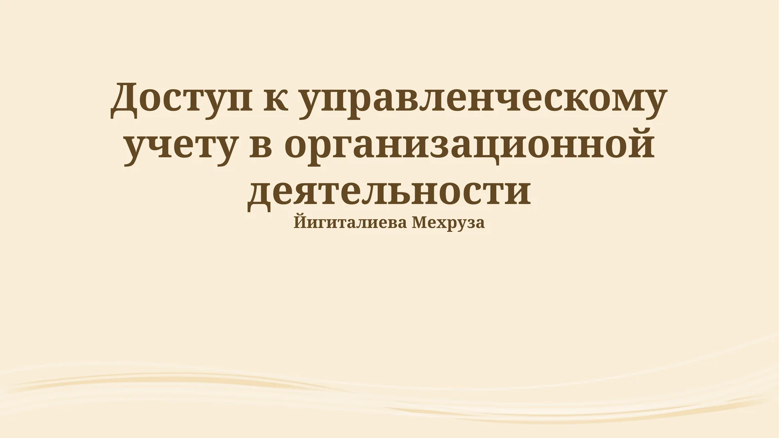Доступ к управленческому учету в организационной деятельности