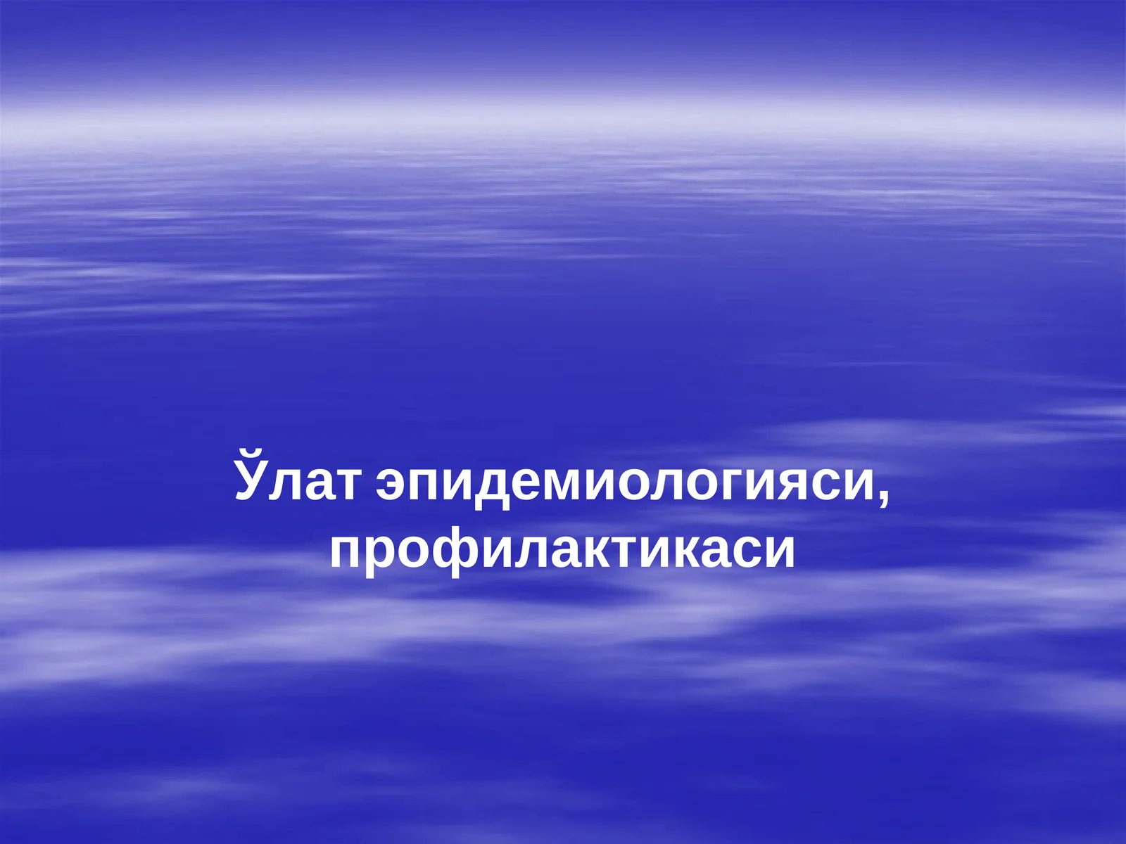 Ўлат эпидемиологияси, профилактикаси