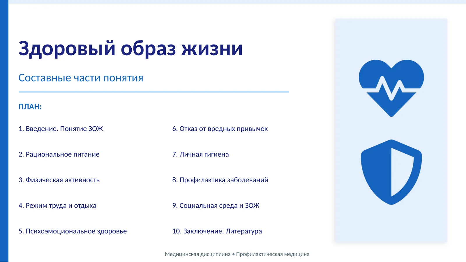 Здоровый образ жизни