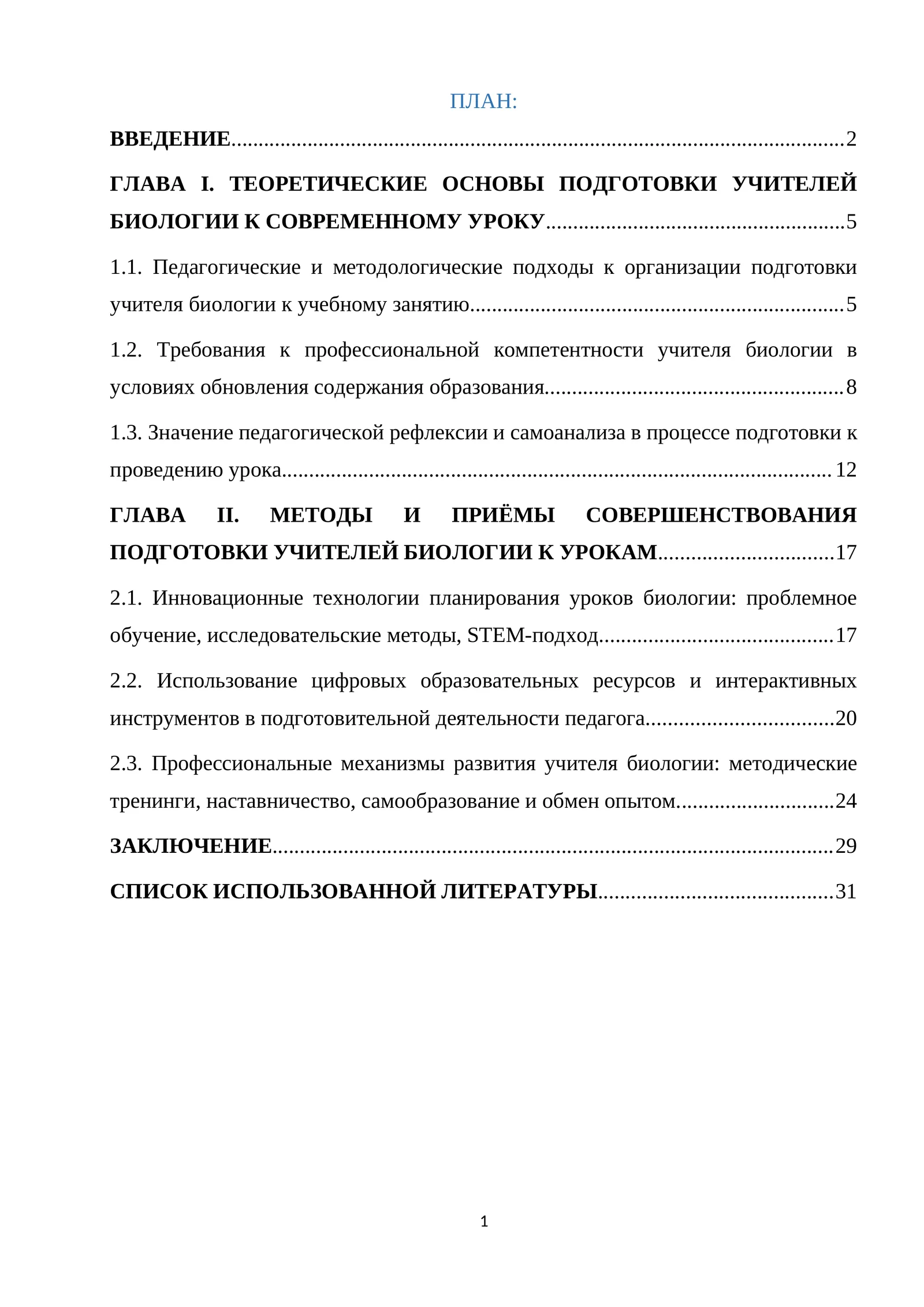 УЧИТЕЛЕЙ БИОЛОГИИ К СОВРЕМЕННОМУ УРОКУ