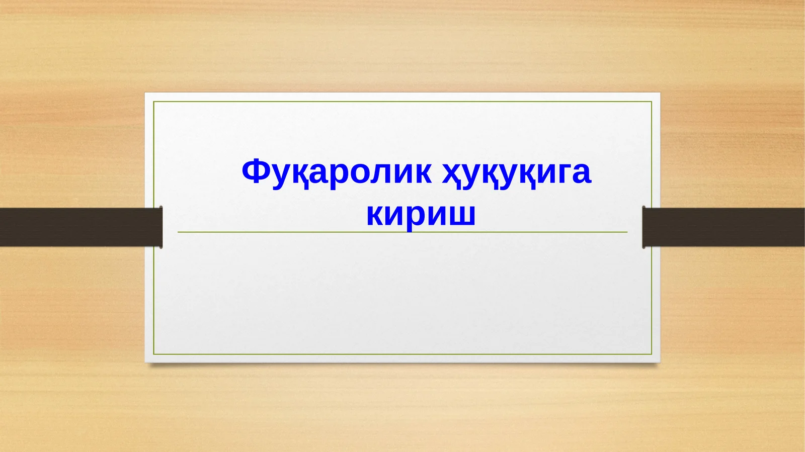 Фуқаролик ҳуқуқига кириш