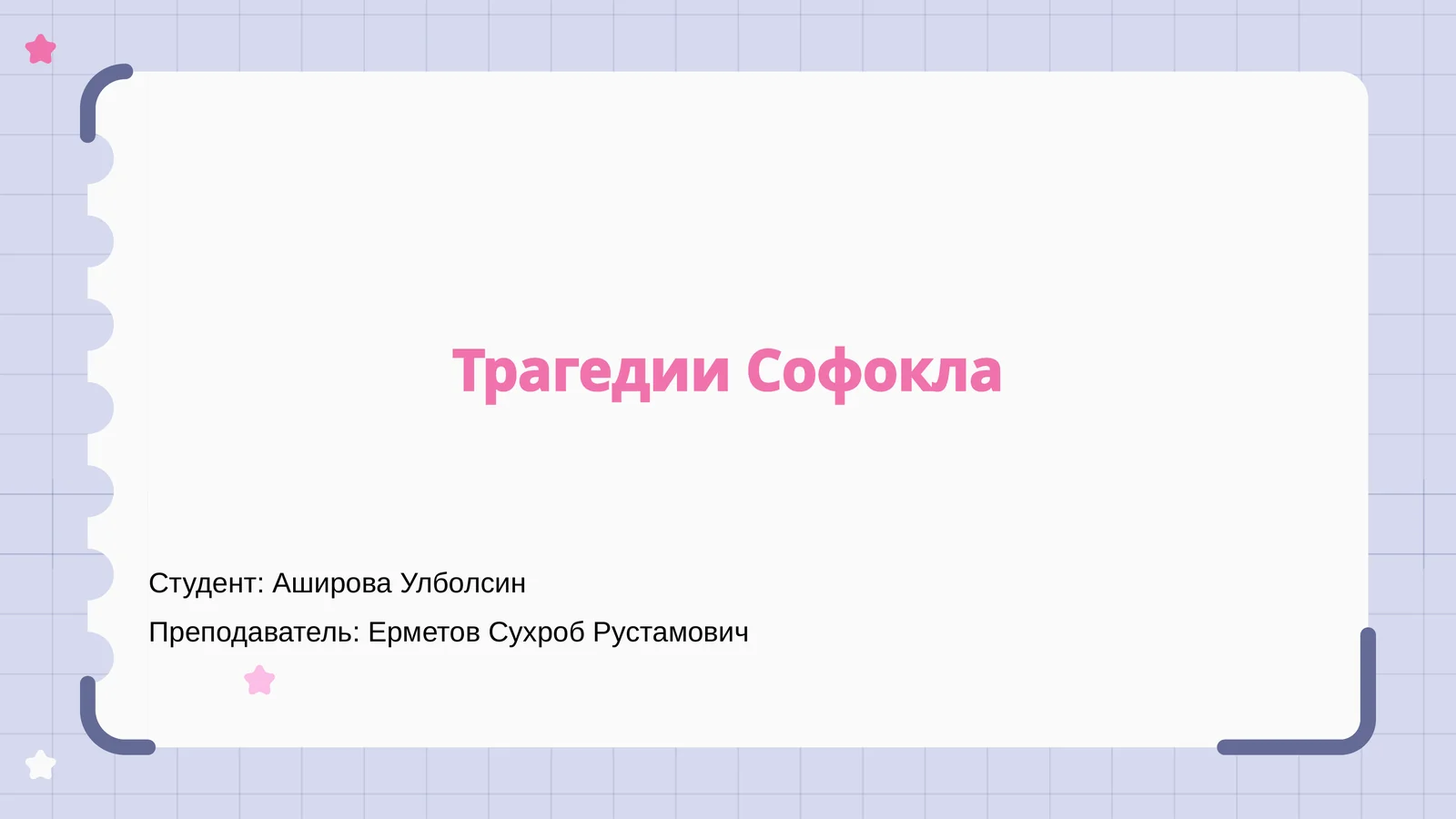 Трагедии Софокла