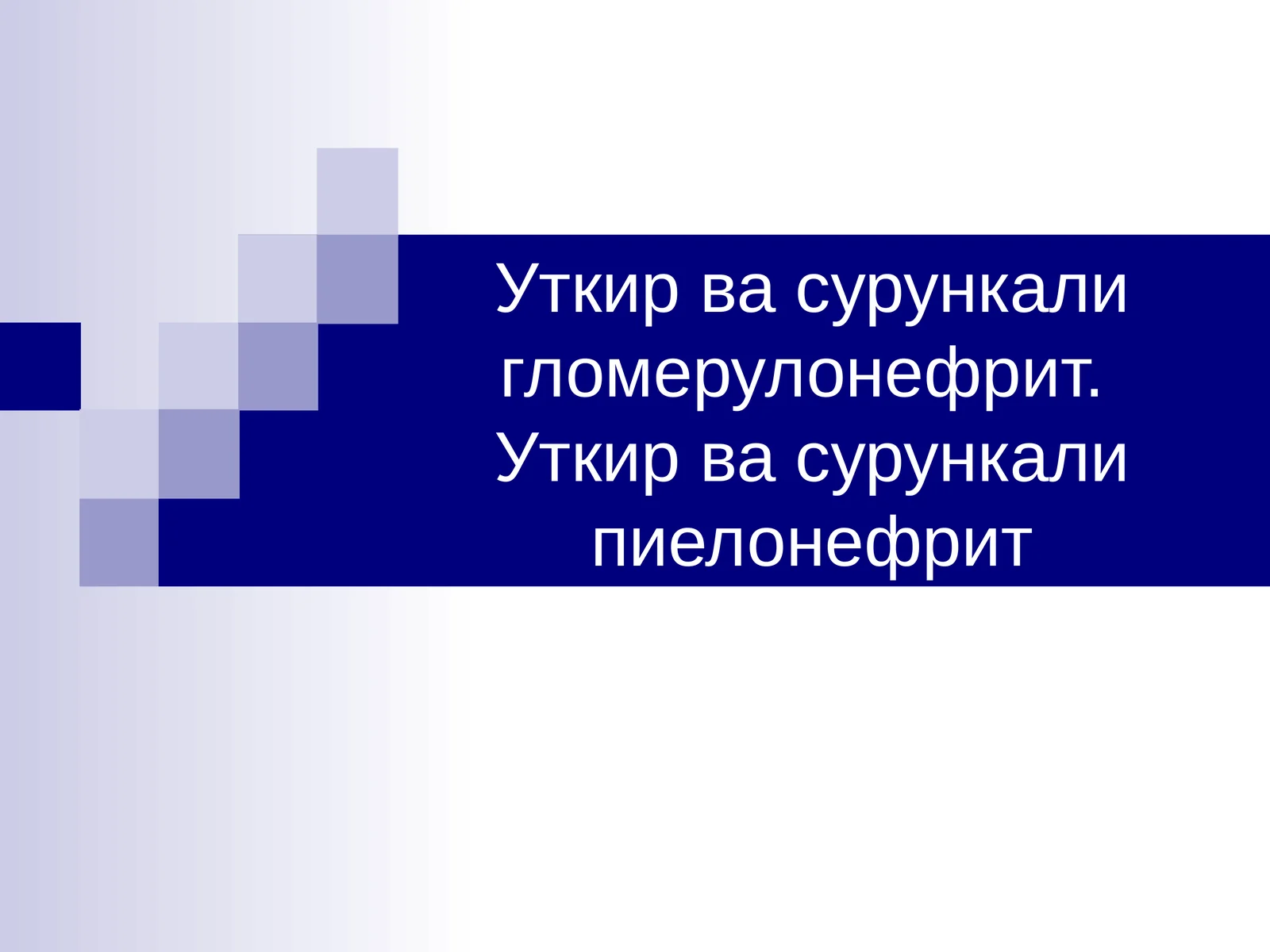 Гломерулонефри́т