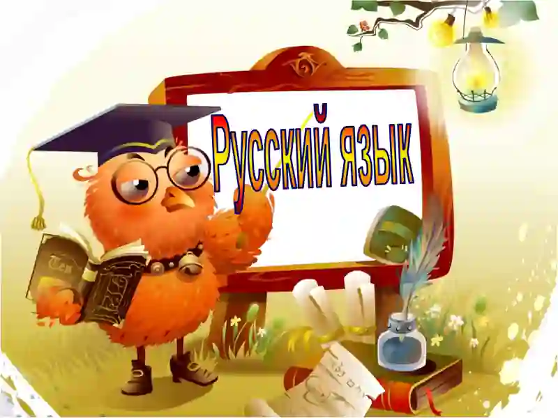 Русский язык