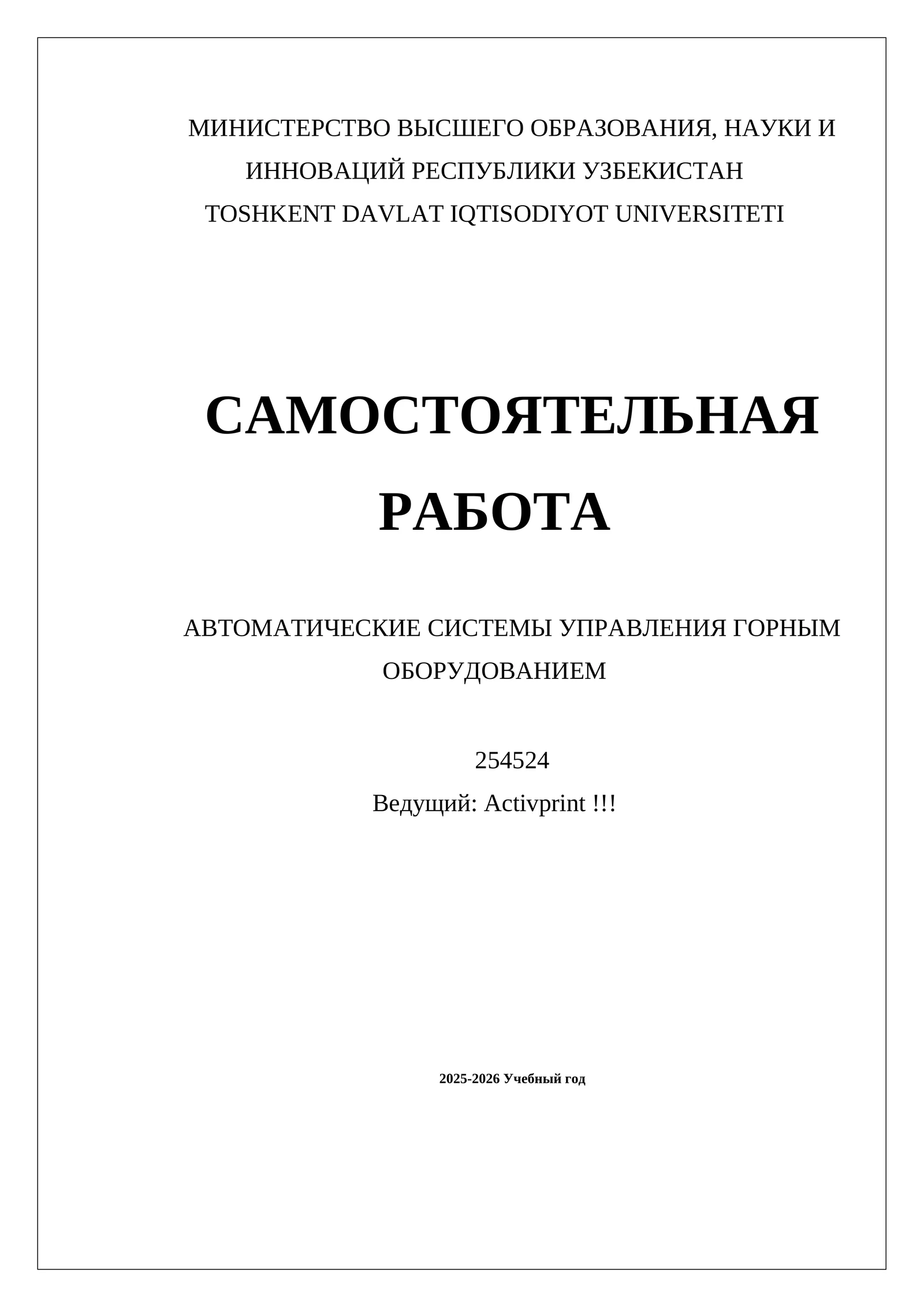 АВТОМАТИЧЕСКИЕ СИСТЕМЫ УПРАВЛЕНИЯ ГОРНЫМ ОБОРУДОВАНИЕМ