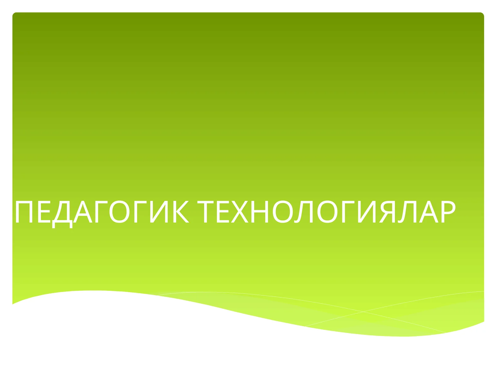ПЕДАГОГИК ТЕХНОЛОГИЯЛАР