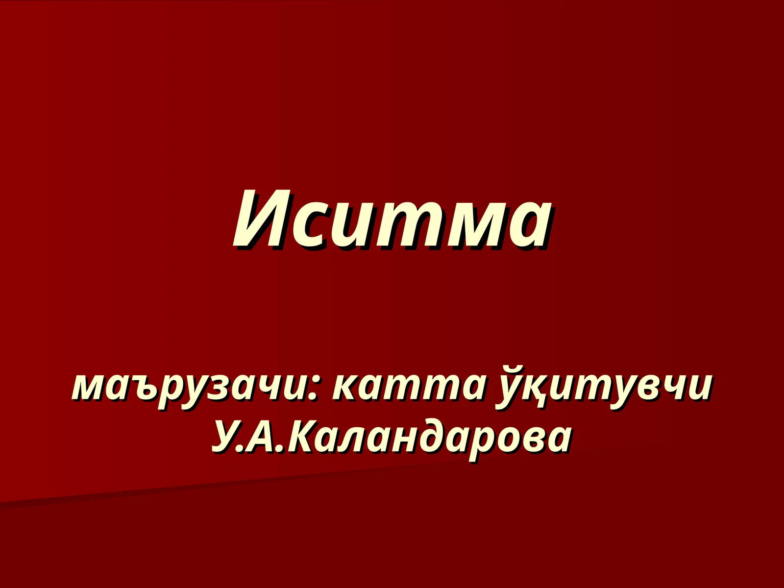 Иситмамаърузачи: катта ўқитувчи У.А.Каландарова