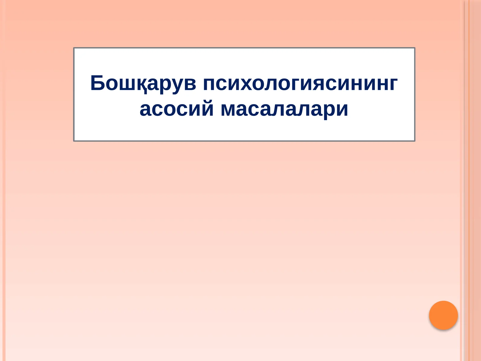 Бошқарув психологиясининг асосий масалалари