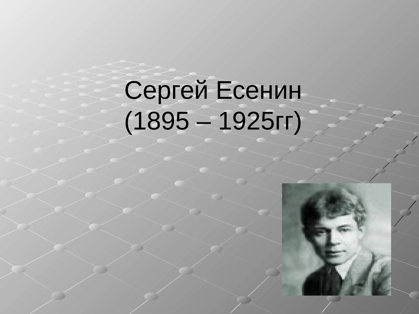 Сергей Есенин(1895 – 1925гг)