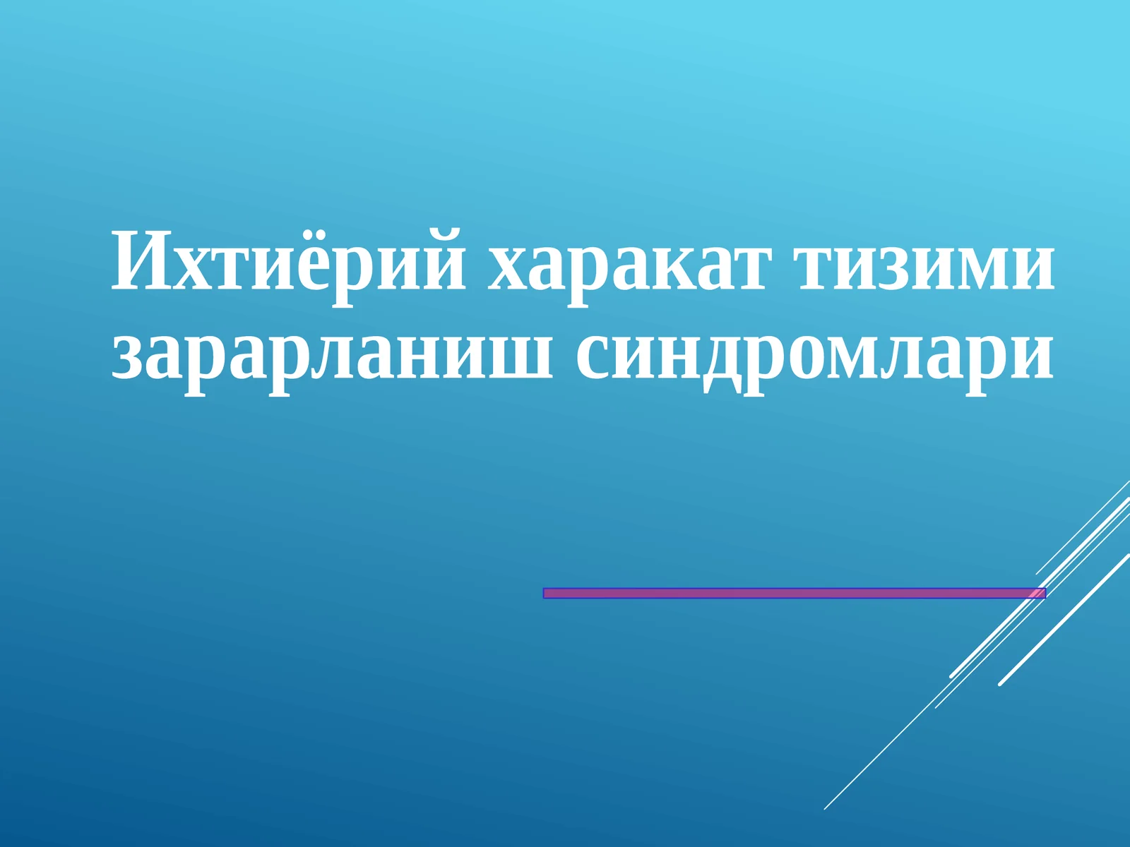 Ихтиёрий харакат тизими зарарланиш синдромлари