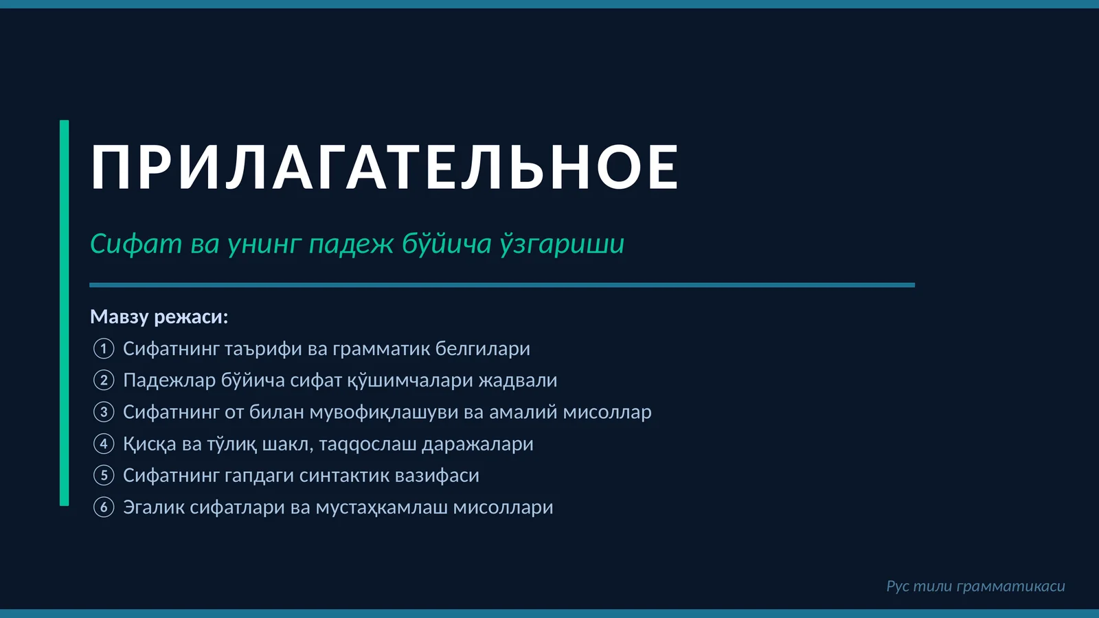 Сифатнинг падежлари