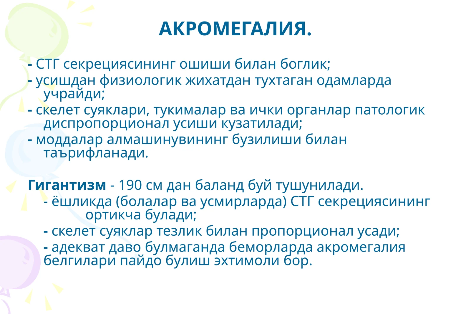 АКРОМЕГАЛИЯ
