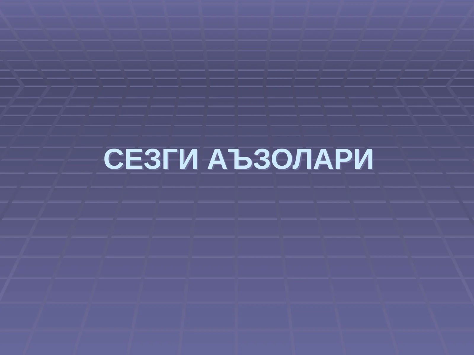 СЕЗГИ АЪЗОЛАРИ