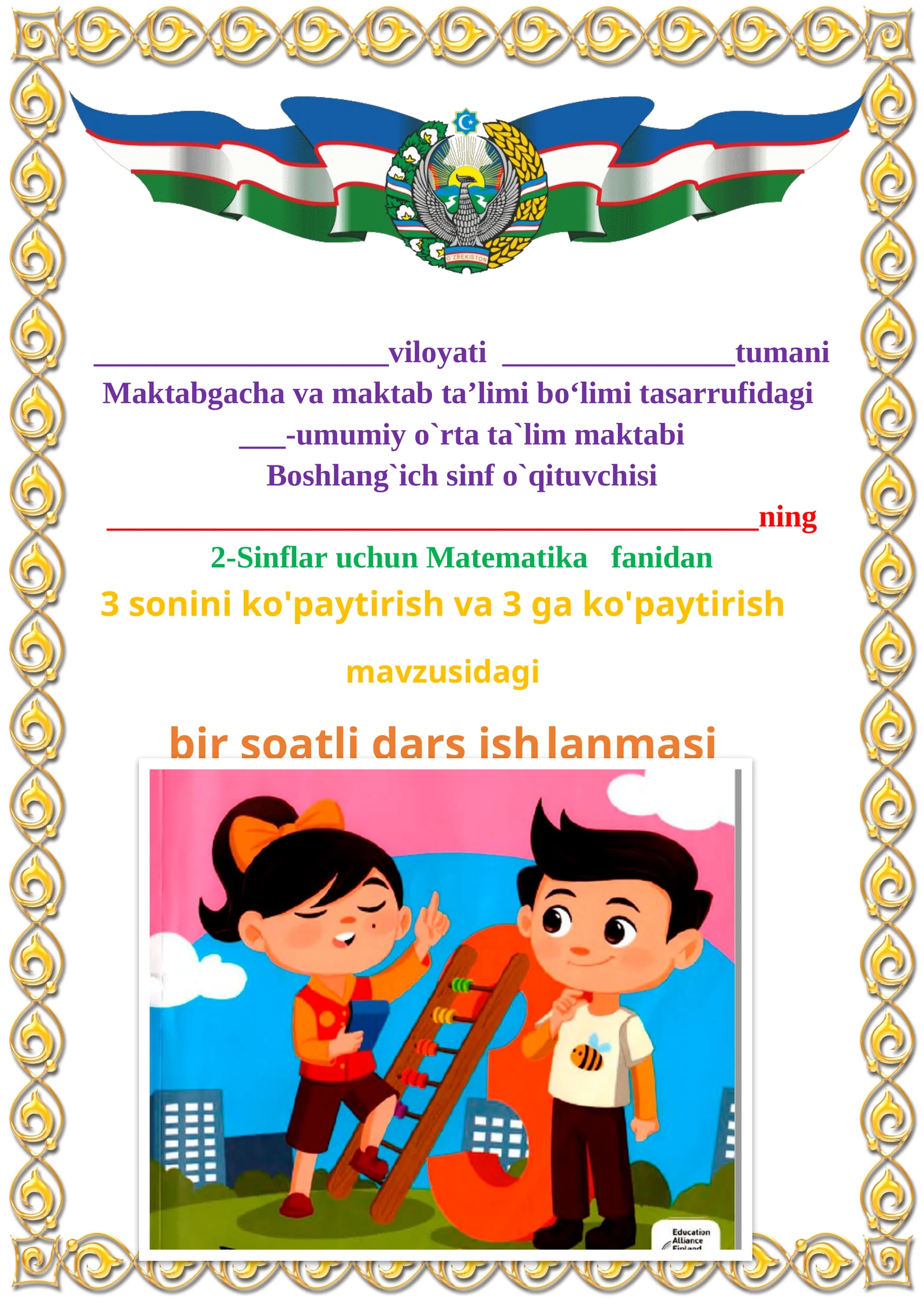 3 sonini ko'paytirish va 3 ga ko'paytirish mavzusida 2-sinf matematika fanidan dars ishlanmasi