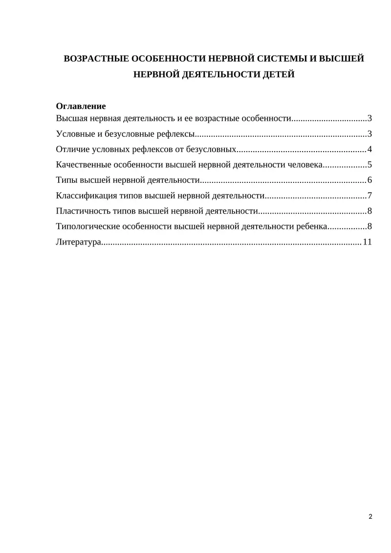 Высшая нервная деятельность и ее возрастные особенности