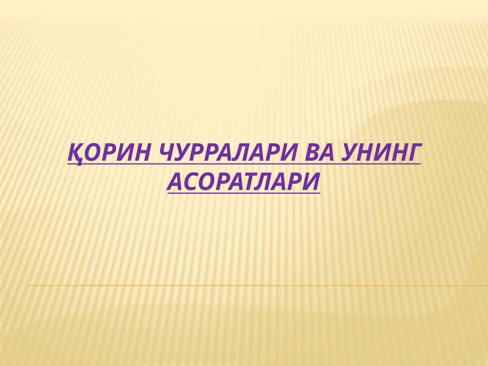 Қорин чурраларива унинг асоратлари