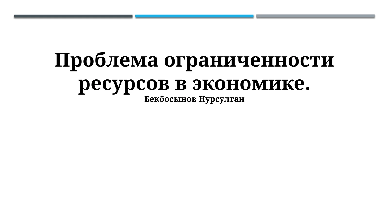 Проблема ограниченности ресурсов в экономике