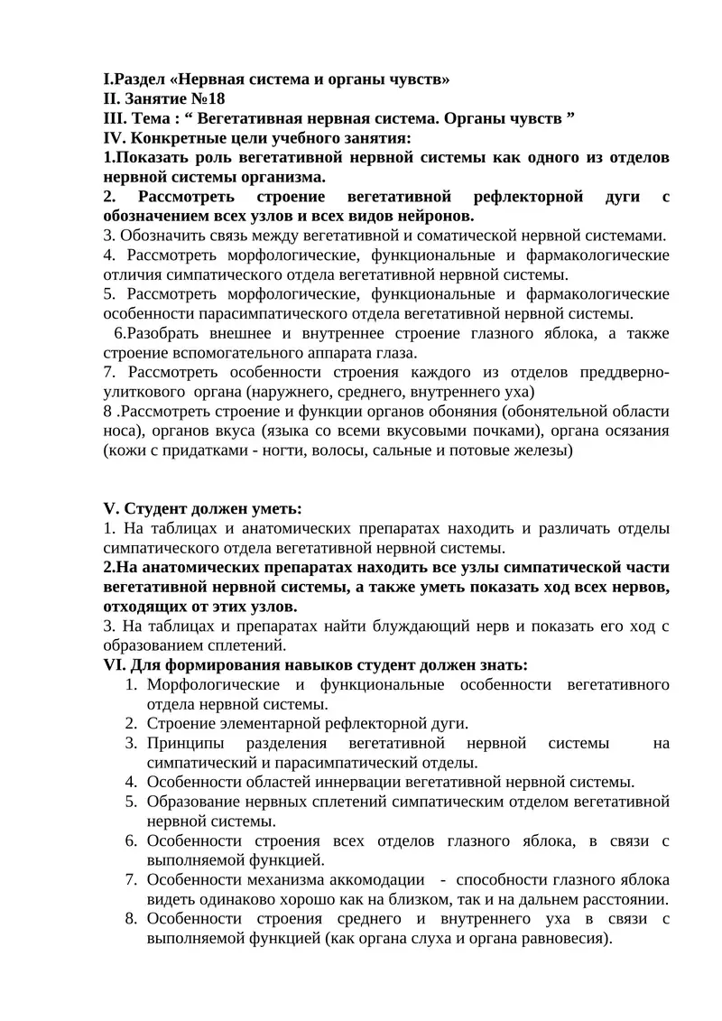 Учебное занятие №18: Вегетативная нервная система