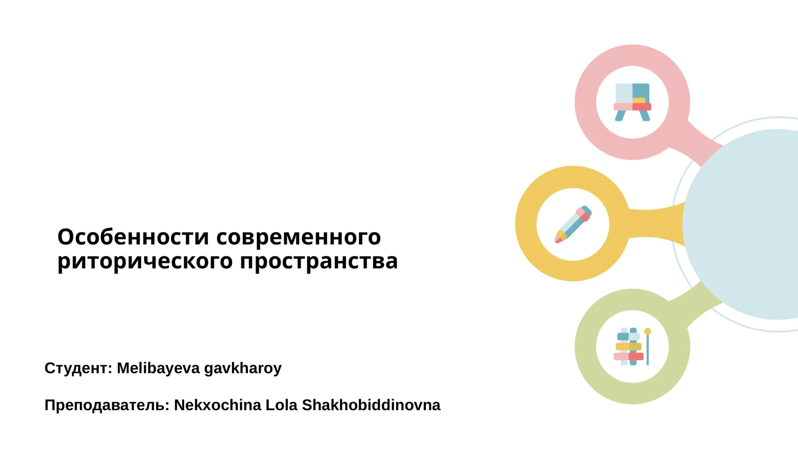 Особенности современного риторического пространства
