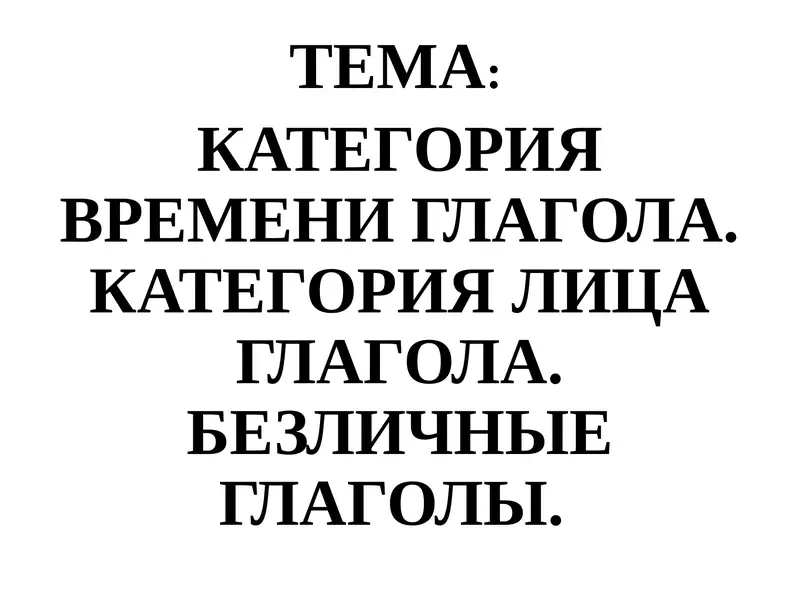 Категория времени и лица глагола