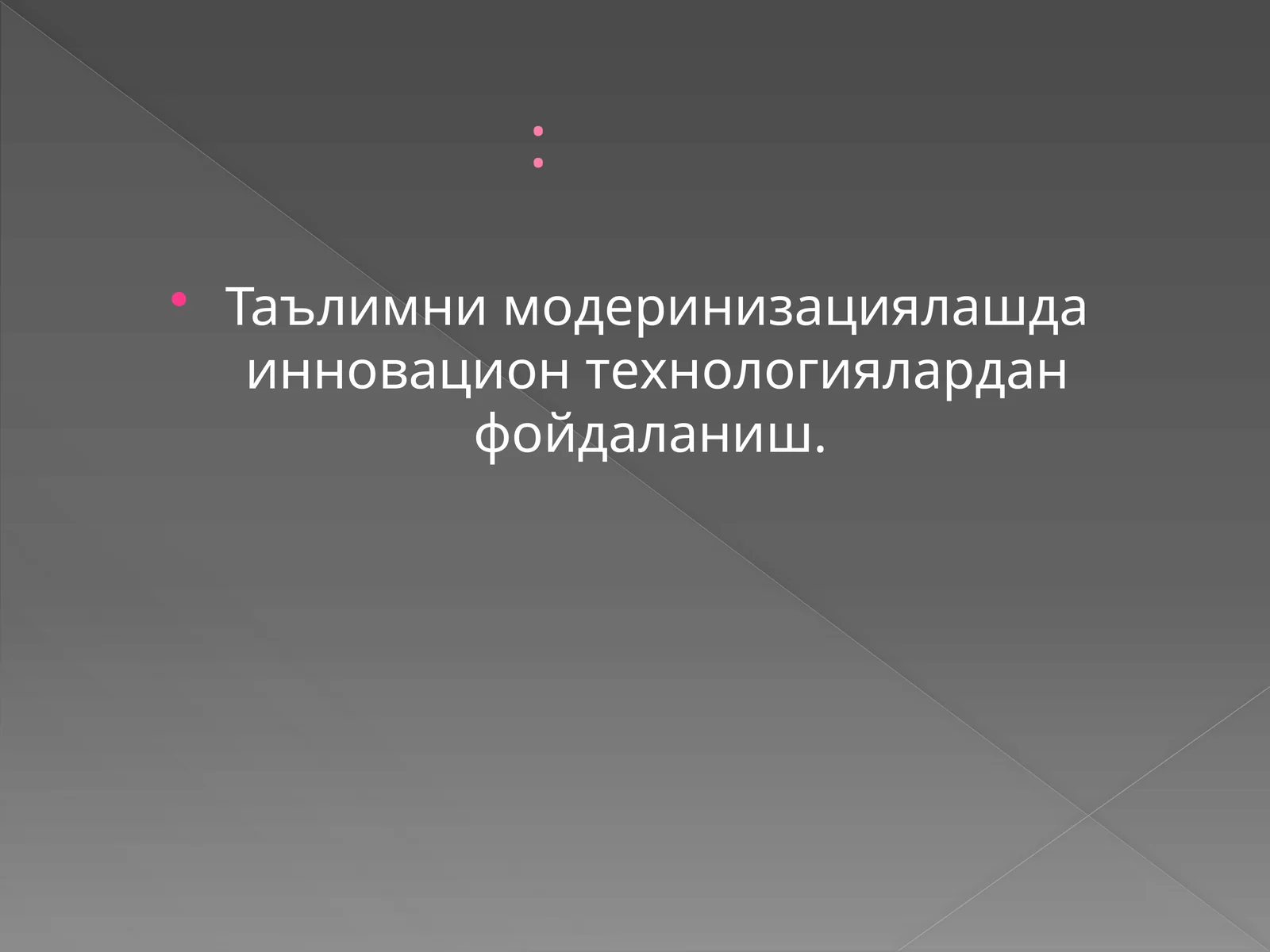 Таълимни модеринизациялашда инновацион технологиялардан фойдаланиш