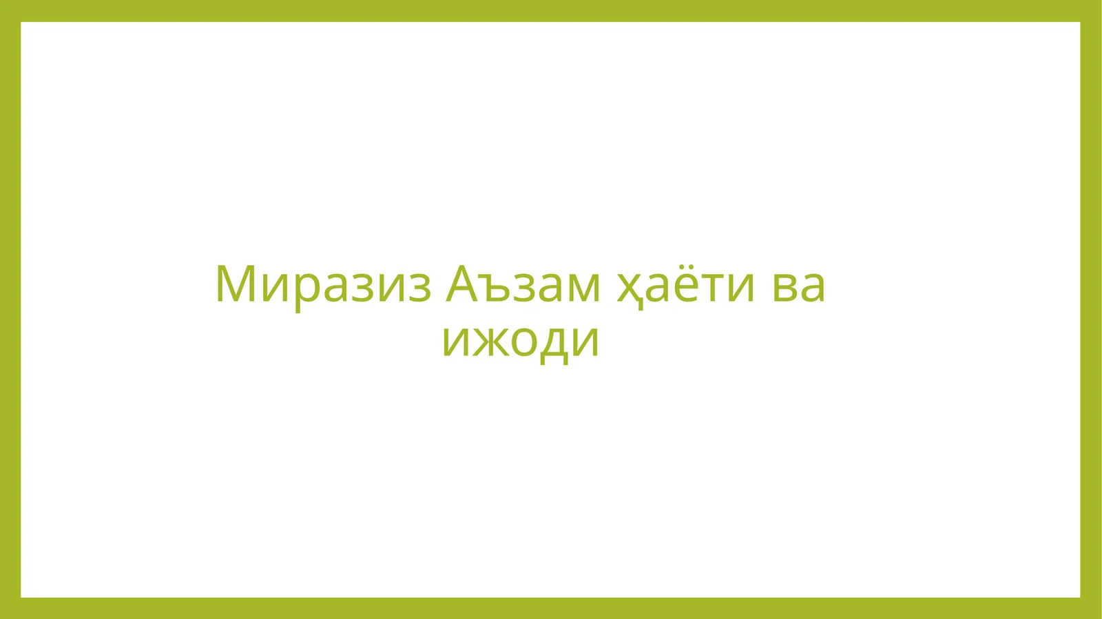 Миразиз Аъзам ҳаёти ва ижоди