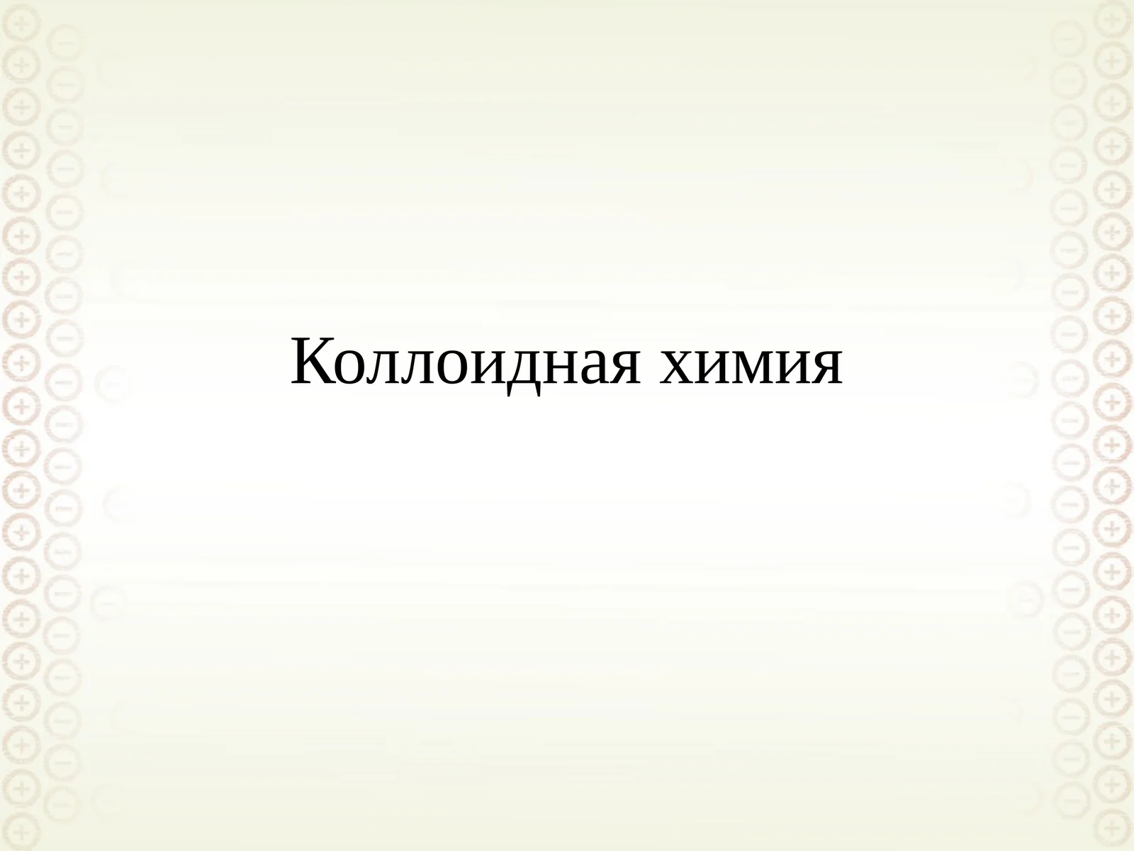 Коллоидная химия
