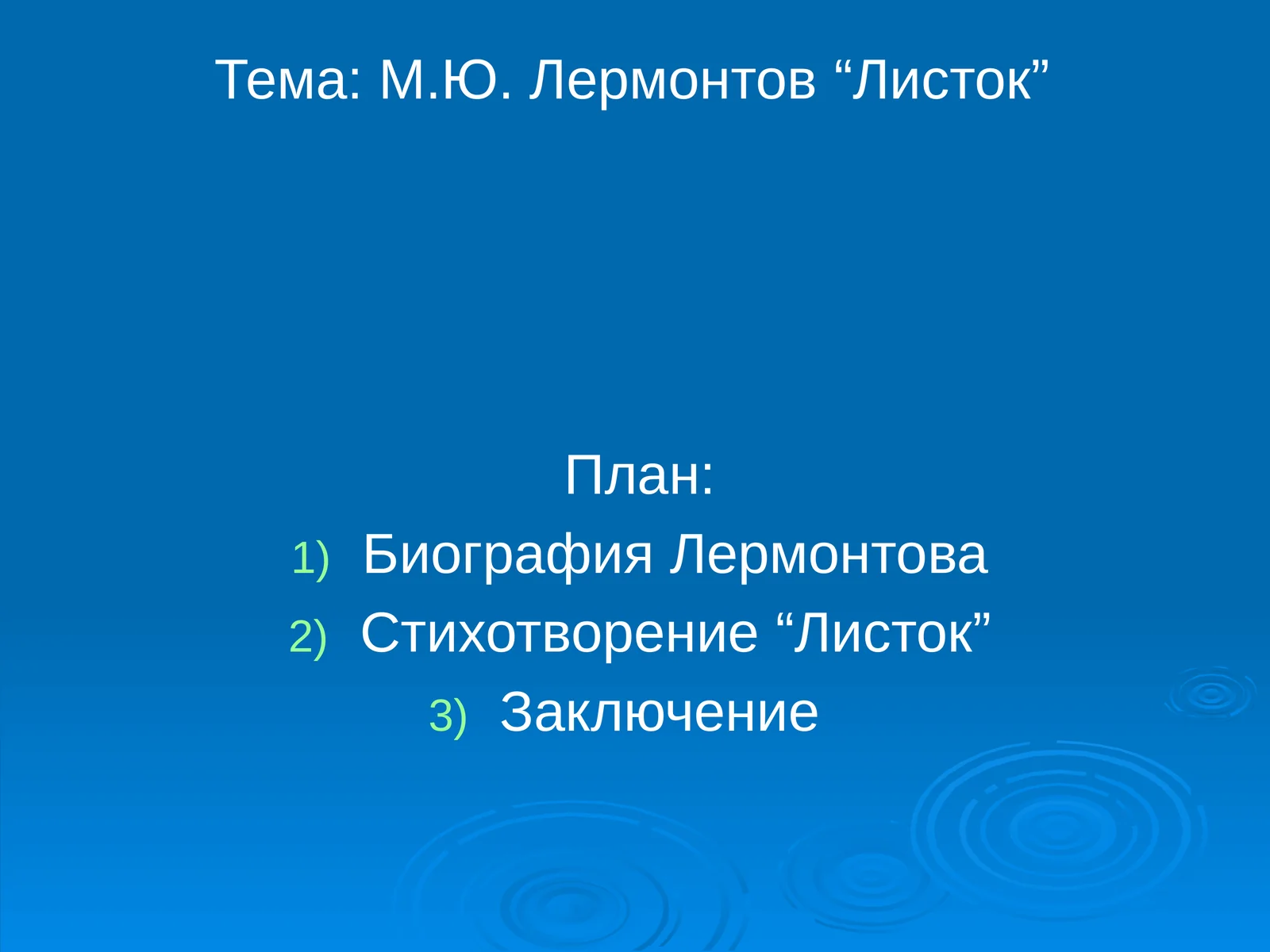 М.Ю. Лермонтов“Листок”