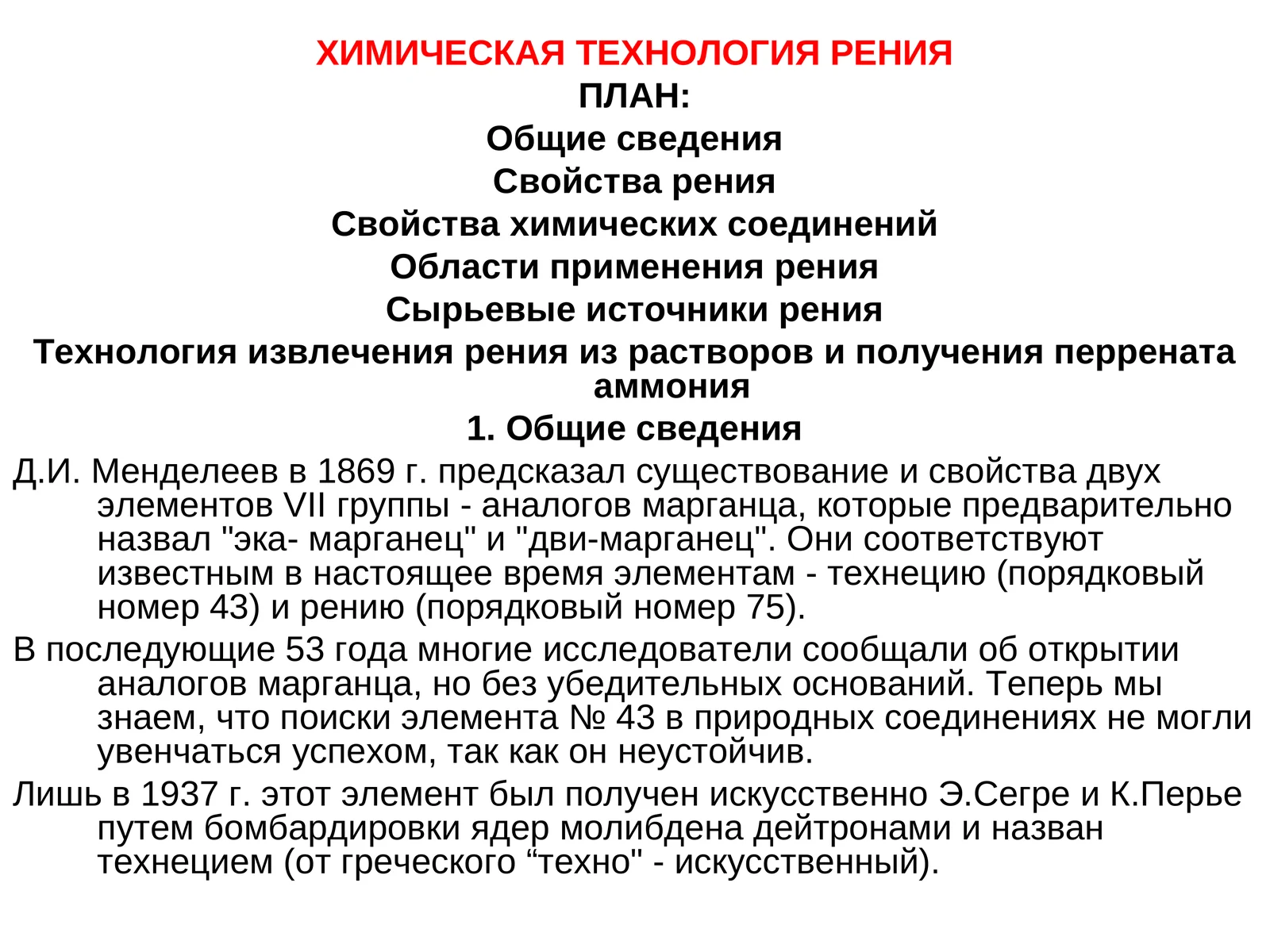 ХИМИЧЕСКАЯ ТЕХНОЛОГИЯ РЕНИЯ