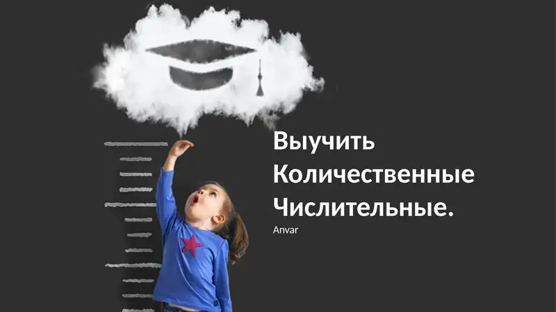 Количественные Числительные