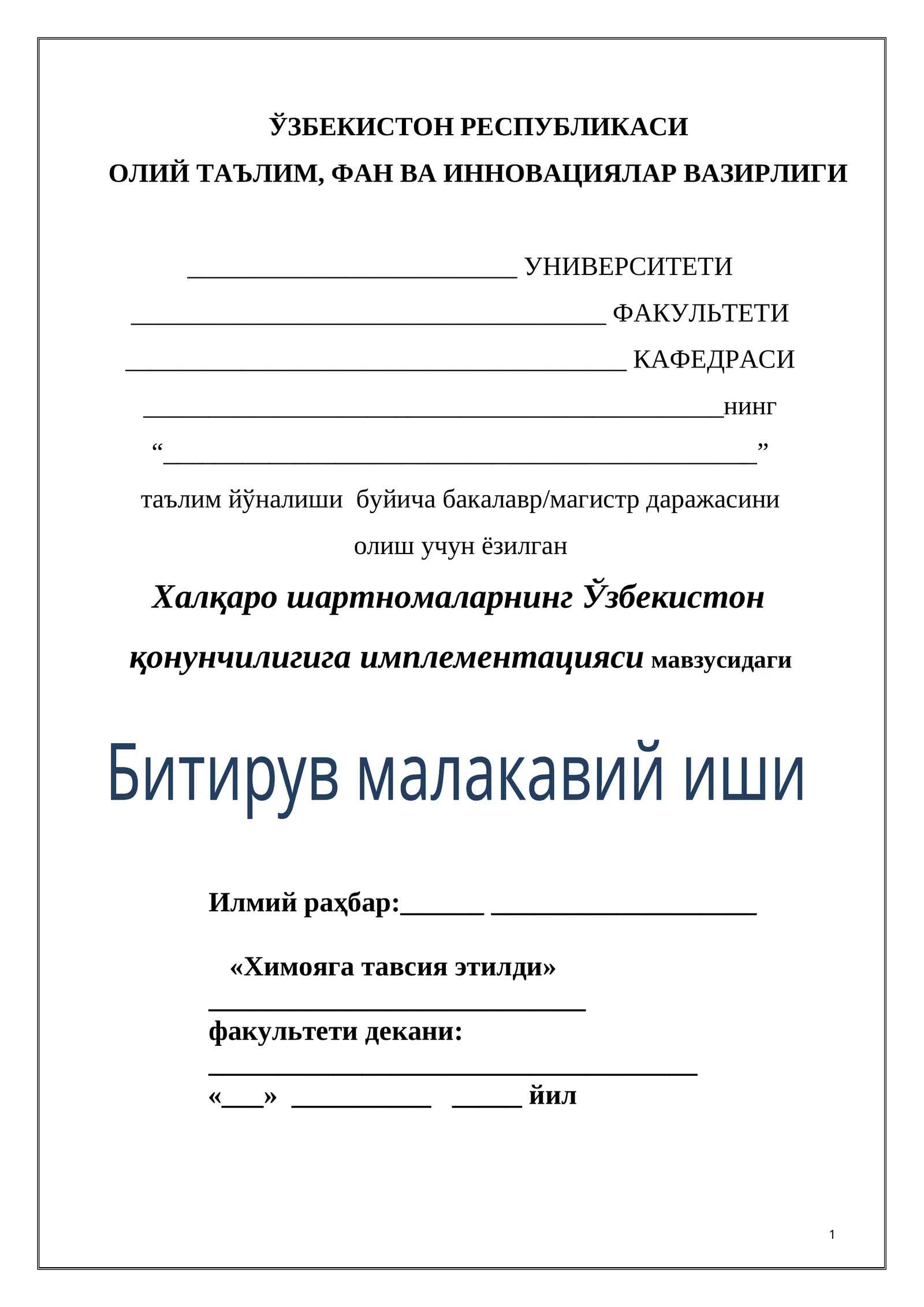 Халқаро шартномаларнинг Ўзбекистон қонунчилигига имплементацияси мавзусидаги Битирув малакавий иши